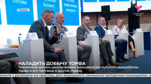 Тюменский регион рассматривает возможности глубокой переработки торфа и его поставки в другие страны