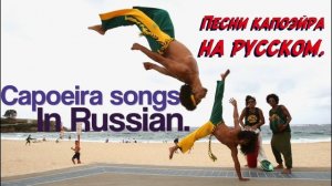 Capoeira songs in Russia/Песни капоэйра на Русском