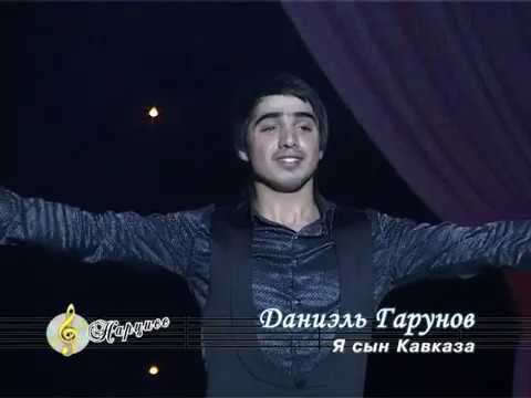Даниэль ГАРУНОВ - Я Сын Кавказа смотреть онлайн