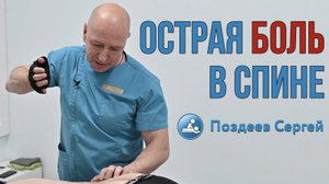 Острая БОЛЬ в СПИНЕ. Центр им. Юрия Репина. Костоправ Поздеев Сергей.