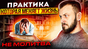 Мощная практика для женщин и мужчин.