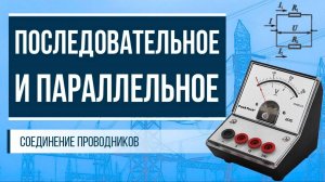 Последовательное и параллельное соединение проводников