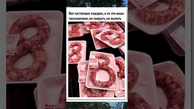 Шучу о 8 марте