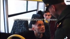 МИЛОХИНА ЗАБРАЛИ В АРМИЮ