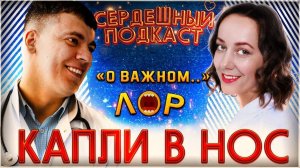 СЕРДЕЧНЫЙ ПОДКАСТ ｜ ДИАЛОГ С ЛОР-ВРАЧОМ ｜ КАПЛИ В НОС И СЕРДЦЕ