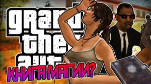 КРАЖА ЗАПРЕТНОЙ КНИГИ! • DYOM