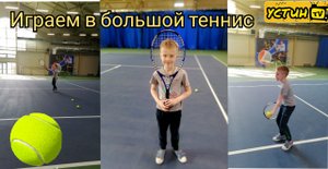 Устин играет в большой теннис. Большой теннис на крытом корте.