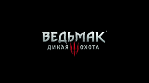 The Witcher 3: Wild Hunt (DX12) #82. Желудок куролиска