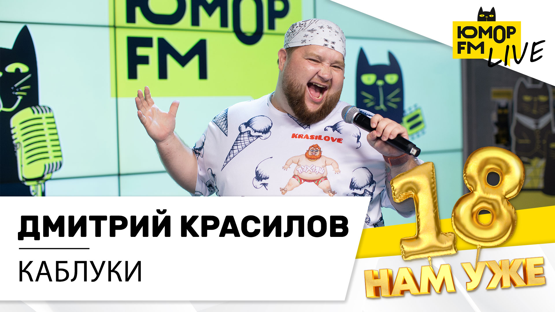 Дмитрий Красилов - Каблуки (LIVE) / Марафон Юмор FM «18 нам уже»