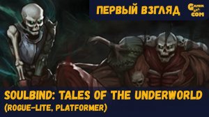 Загадочный скелет ► Soulbind: Tales Of The Underworld ► Первый взгляд