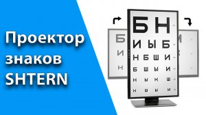 Проектор знаков Stern Opton