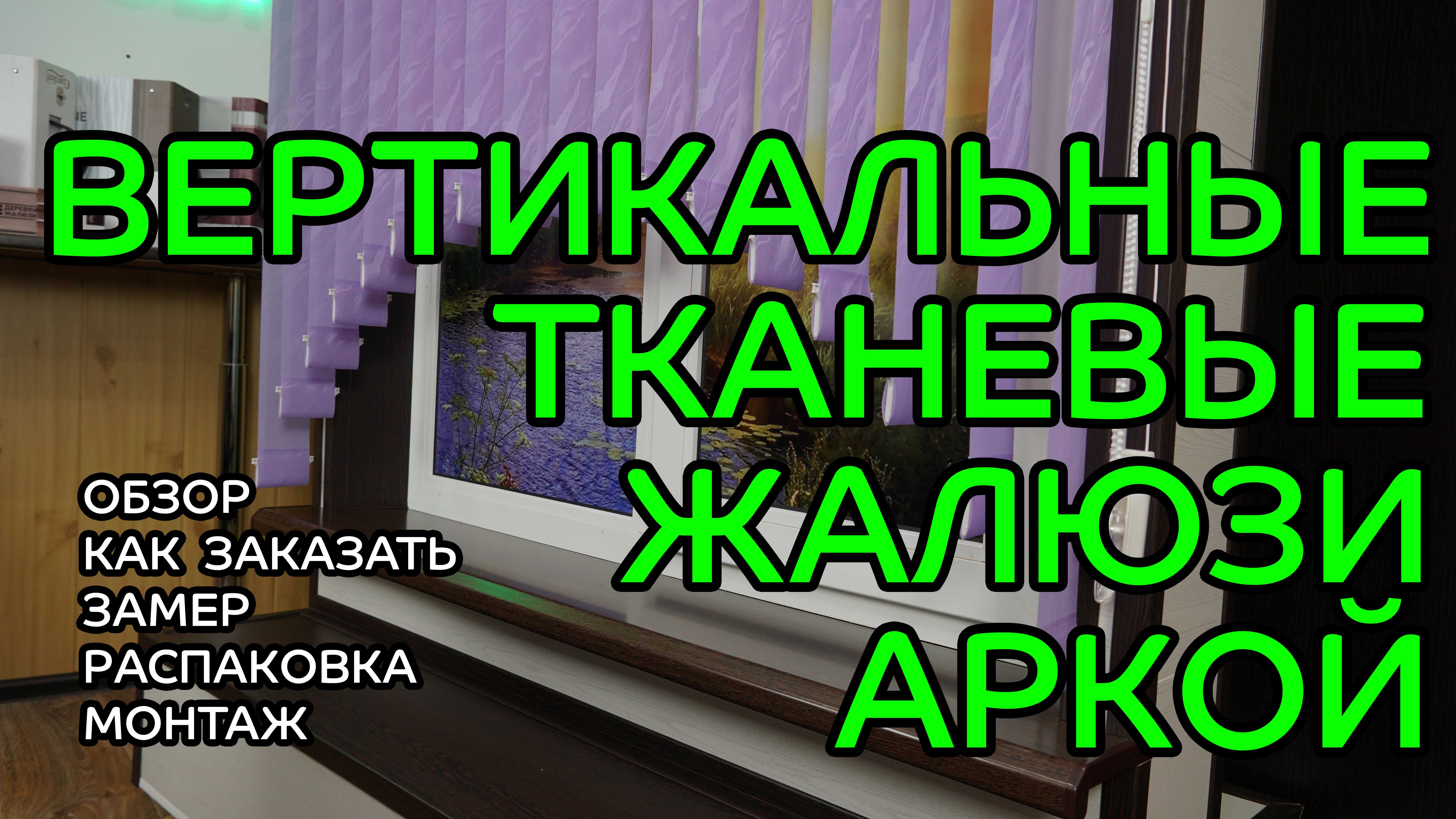 Вертикальные тканевые жалюзи аркой. Обзор, как заказать, замер, распаковка, монтаж.