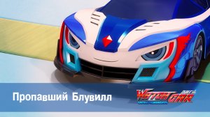 Лига WatchCar Битвы чемпионов, 27 серия