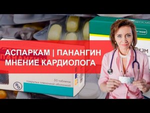 Аспаркам и Панангин. Мнение кардиолога