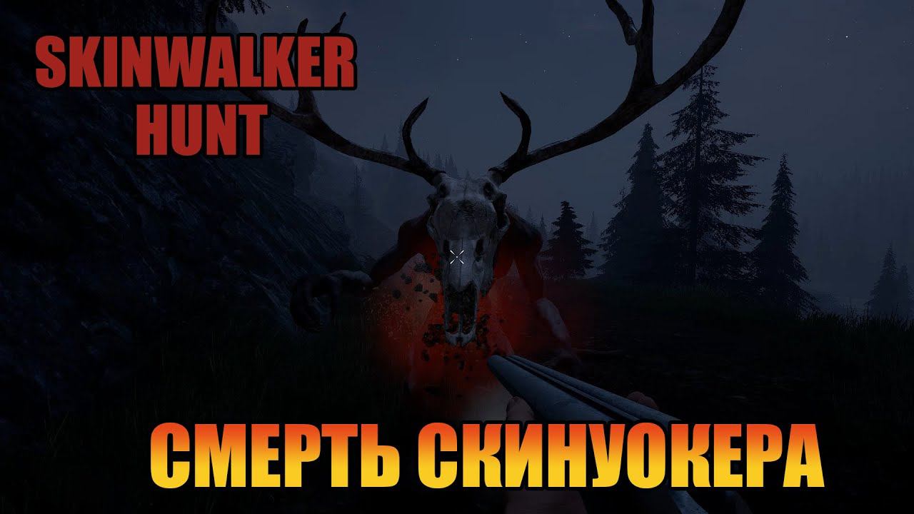 Смерть Скинуокера | Лес  [ Skinwalker Hunt ]