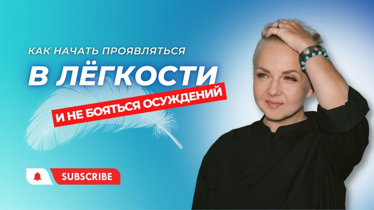 Как в легкости начать проявляться и не бояться осуждений