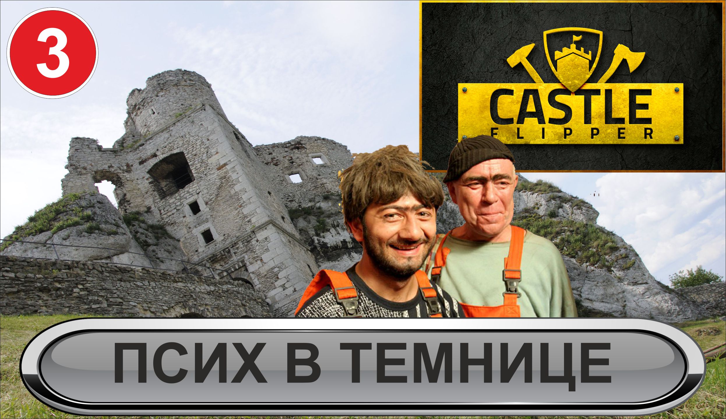 Castle Flipper  - Псих в темнице