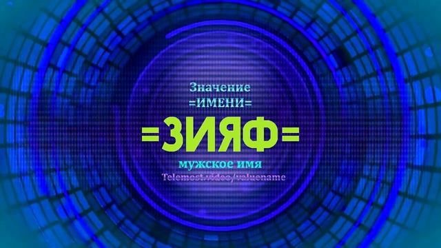 Значение имени Зияф - Тайна имени смотреть онлайн