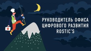 Руководитель офиса цифрового развития Rostic’s | Подкаст «Работник месяца»