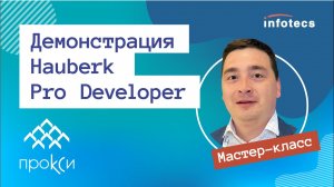 Мастер-класс «Демонстрация Hauberk Pro Developer» 12.10.2021