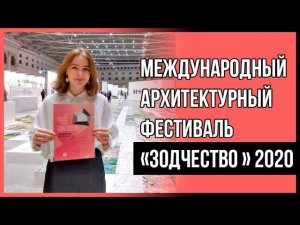 АРХИТЕКТУРНЫЙ ФЕСТИВАЛЬ "ЗОДЧЕСТВО" 2020  МЫ ПОБЕДИЛИ В 2-Х НОМИНАЦИЯХ  ШКОЛА ДИЗАЙНА ДЛЯ ДЕТЕЙ