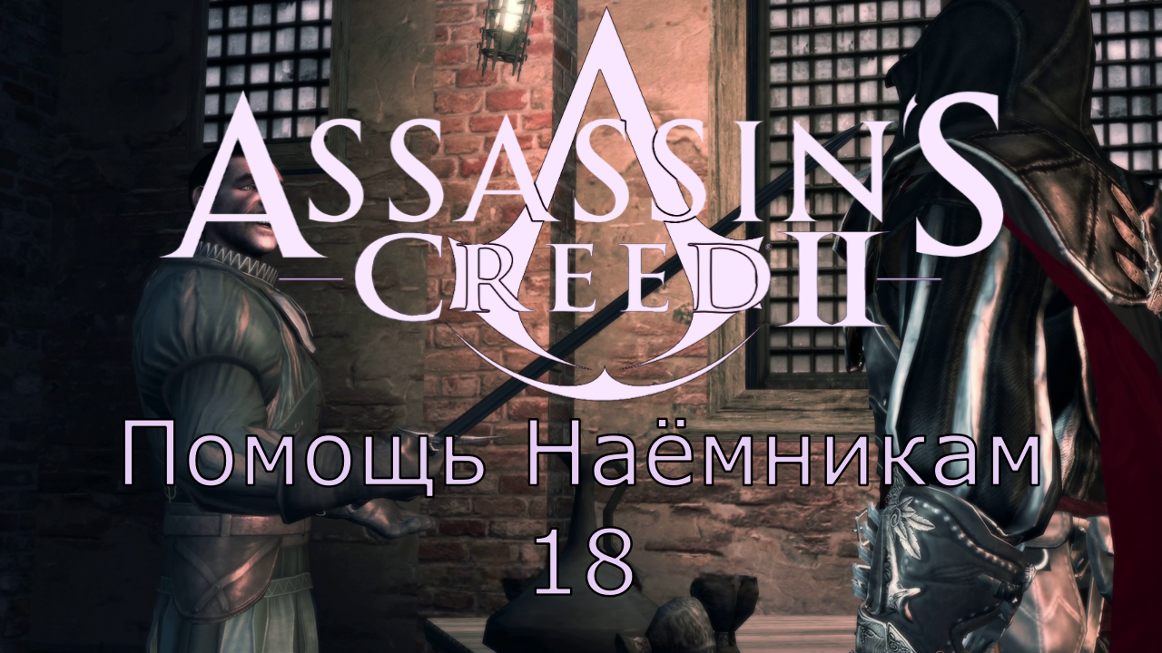 Assassin's Creed 2 - Прохождение Часть 18 (Помощь Наёмникам)