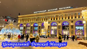 Центральный Детский Мир. Прогулки по новогодней Москве.???Central Children's Store. Walks in Mosc