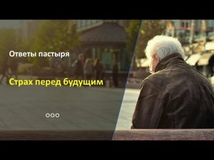 Как преодолеть страх старения?