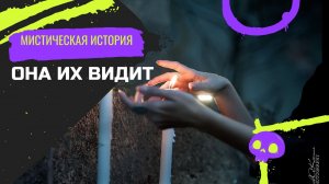 Она их видит / Страшилка /Мистическая история