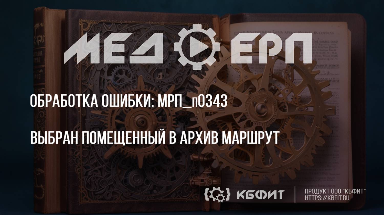 КБФИТ: МЕДЕРП. Реестр ошибок: Не получается согласовать? Проверьте маршрут!