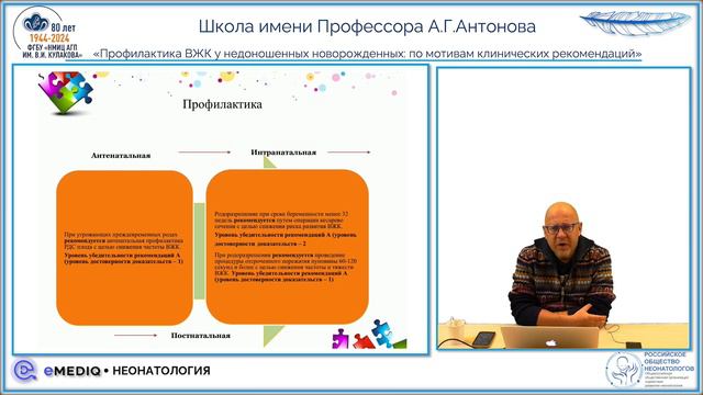 eMediQ • Неонатология | Школа им.Профессора А.Г.Антонова | Профилактика ВЖК