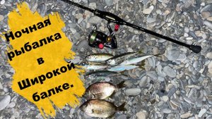 Ночная рыбалка в Широкой балке.