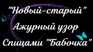 ПРОСТОЙ АЖУРНЫЙ УЗОР СПИЦАМИ "БАБОЧКА" СПИЦАМИ