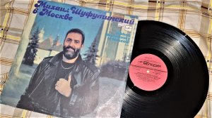 Михаил Шуфутинский В Москве "Мелодия" 1991 Mikhail Shufutinsky In Moscow "Melody" (vinyl record HQ)