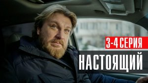 Настоящий 3-4 серия сериал Детектив