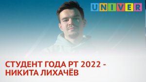 СТУДЕНТ ГОДА РТ 2022 - НИКИТА ЛИХАЧЁВ