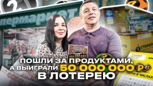 Пошли за продуктами, а выиграли 50 миллионов рублей в лотерею!