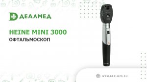 Офтальмоскоп Heine mini 3000