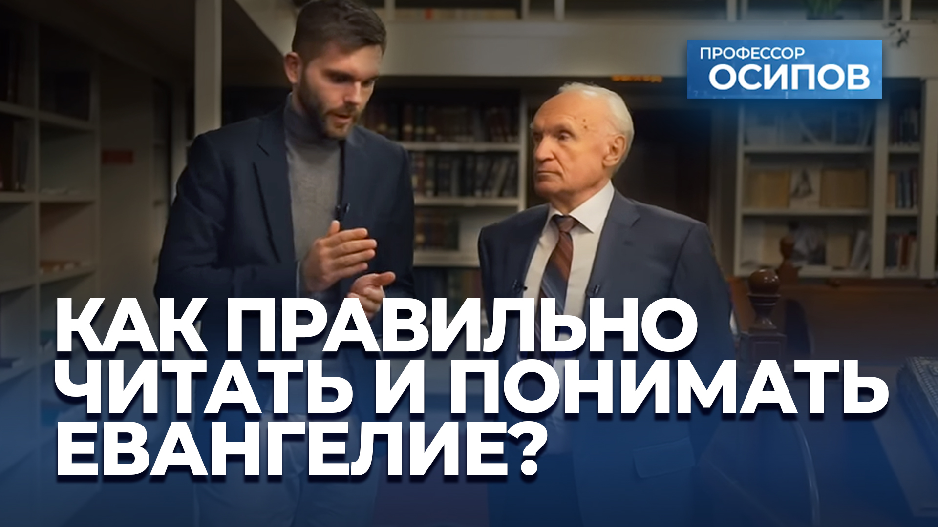 Как правильно читать и понимать Евангелие? (ТК "СПАС") / А.И. Осипов