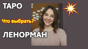 Что лучше ТАРО или Оракул Ленорман? На чем правильнее гадать?