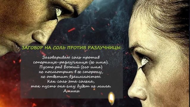 3 мощных заговора, чтобы устранить соперницу на расстоянии