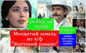 "Мохнатый шмель" Из к/ф  "Жестокий романс". Разбор на Гитаре. Оригинал. Аккорды. Перебор. 3  часть.