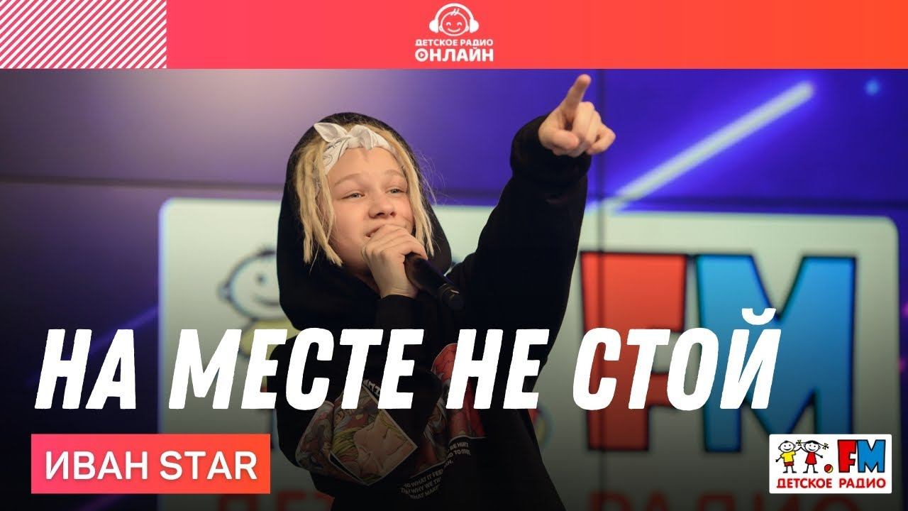 Иван Star - На Месте Не Стой (LIVE на Детском радио)