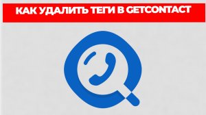 КАК УДАЛИТЬ ТЕГИ В GETCONTACT