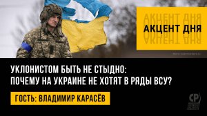 Новая мобилизация на Украине: спасет ли это Зеленского? Владимир Карасёв