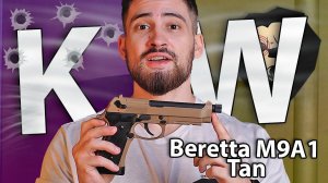 Страйкбольный пистолет KJW Beretta M9A1 Tan (6 мм, CO2, Blowback) видео обзор
