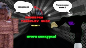 Итоги конкурса! Проверка Yakovlev shop *scam?*