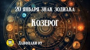 20 января знак зодиака козерог