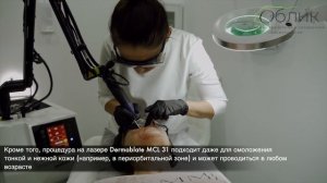 Эрбиевый лазер MCL 31 Dermablate Juliet. Клиника "Облик".