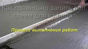 Выравнивание пола плиточным клеем. Процесс выполнения работ.